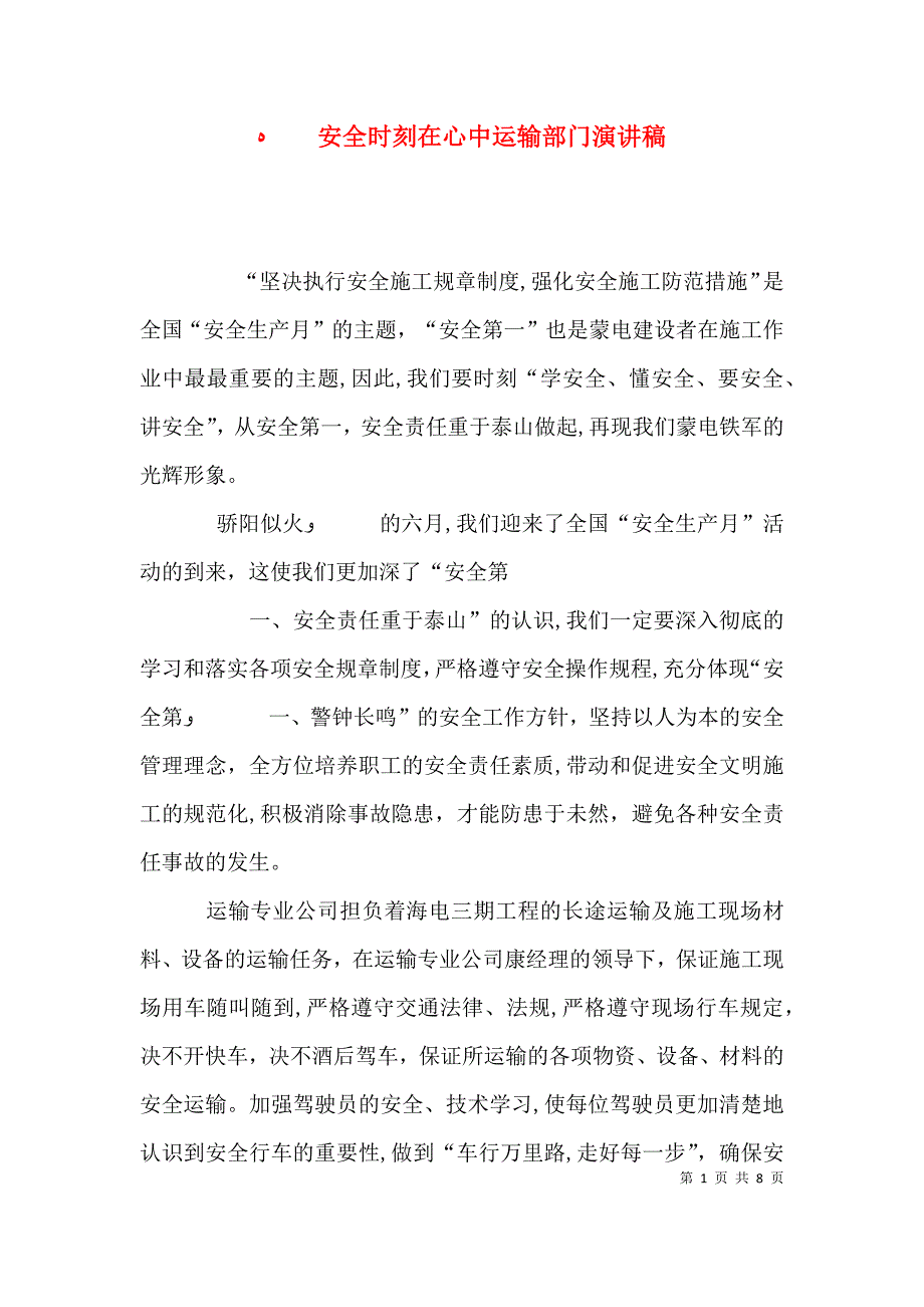 安全时刻在心中运输部门演讲稿_第1页