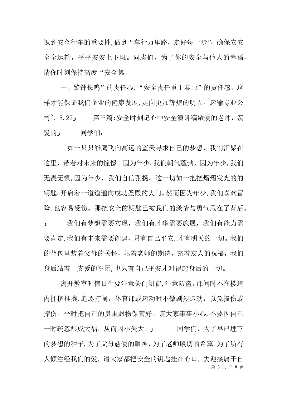 安全时刻在心中运输部门演讲稿_第3页