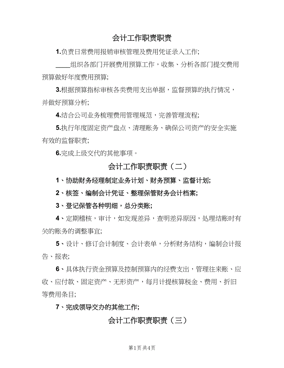 会计工作职责职责（六篇）_第1页