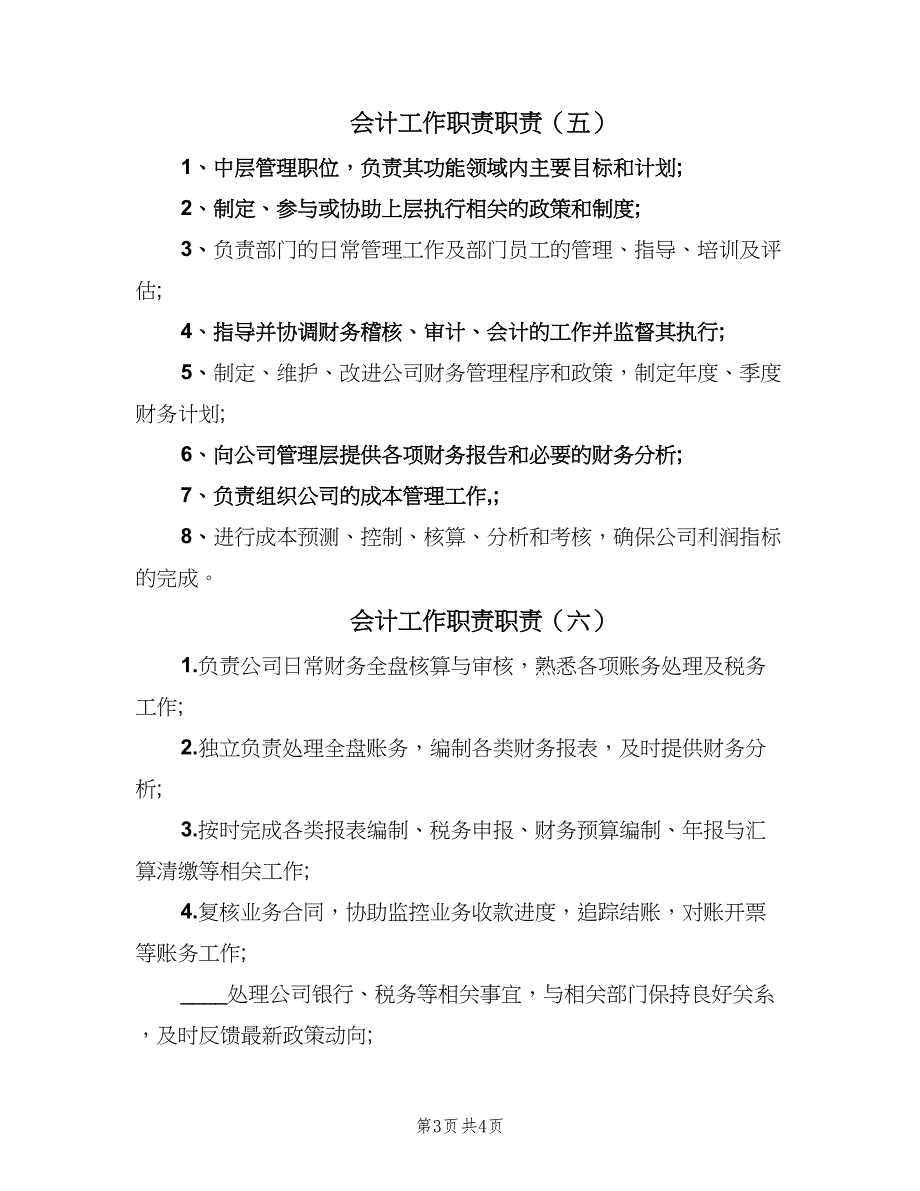 会计工作职责职责（六篇）_第3页