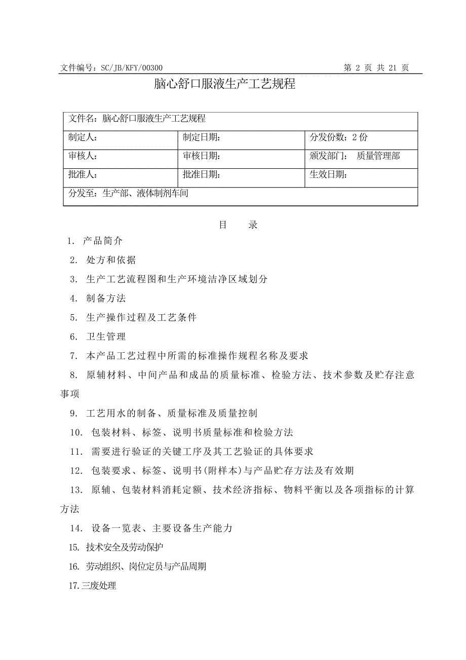 05脑心舒口服液生产工艺规程解读_第1页