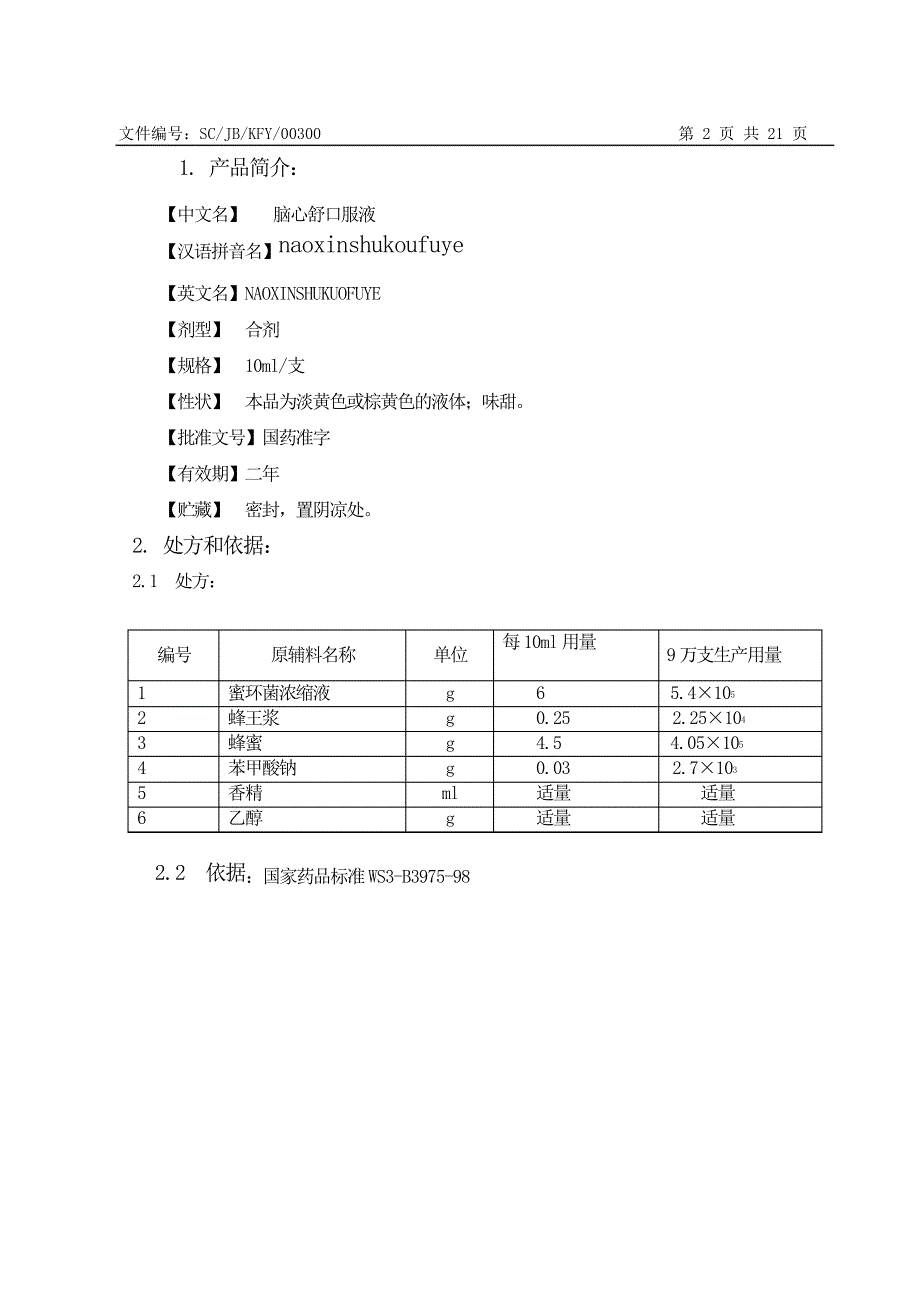 05脑心舒口服液生产工艺规程解读_第2页