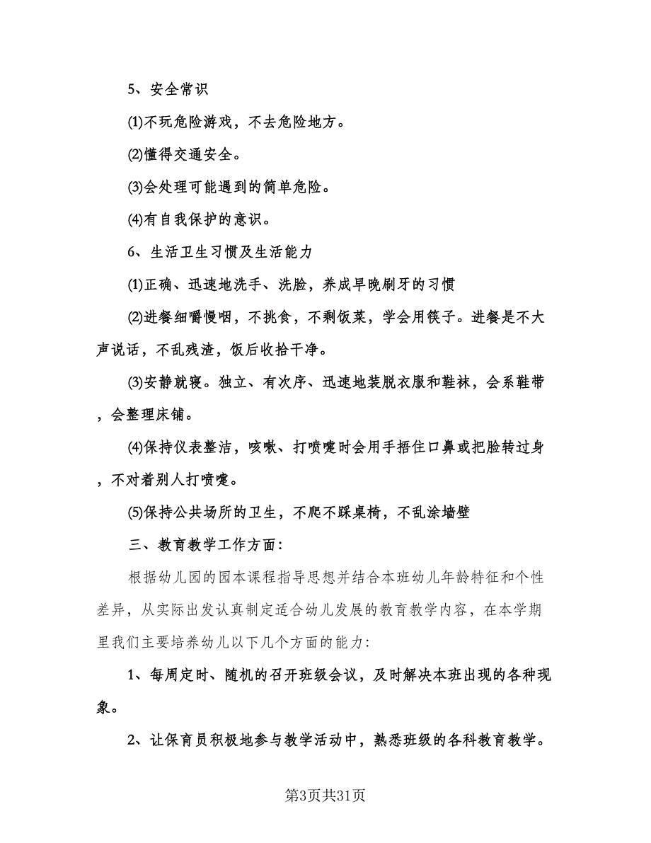 幼儿园上学期中班班主任工作计划标准范本（6篇）.doc_第3页