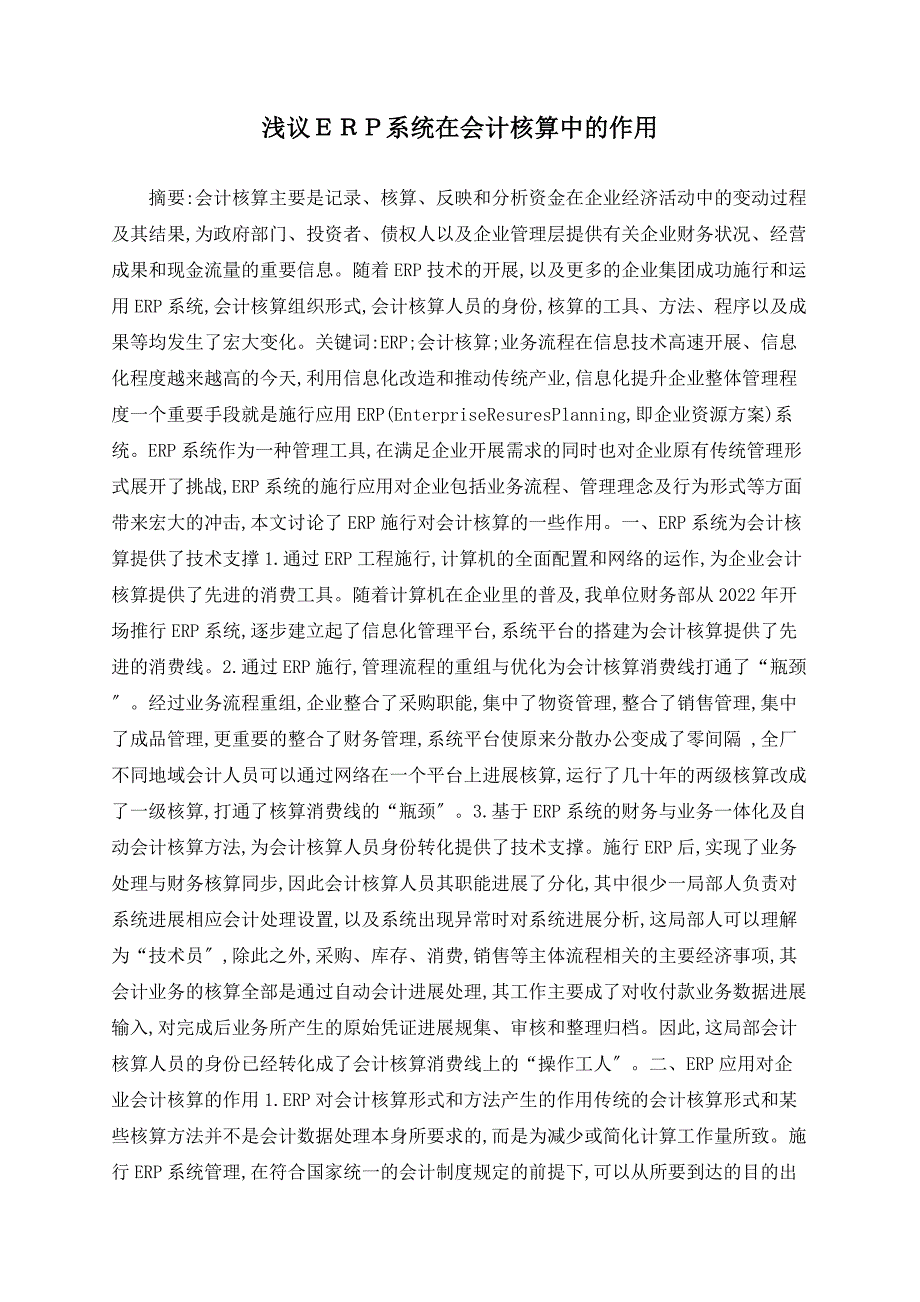 浅议ＥＲＰ系统在会计核算中的作用_第1页