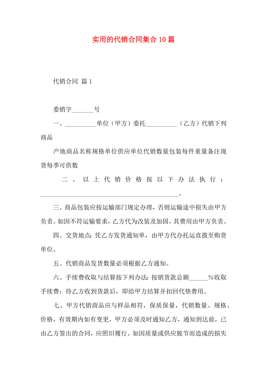 代销合同集合10篇_第1页