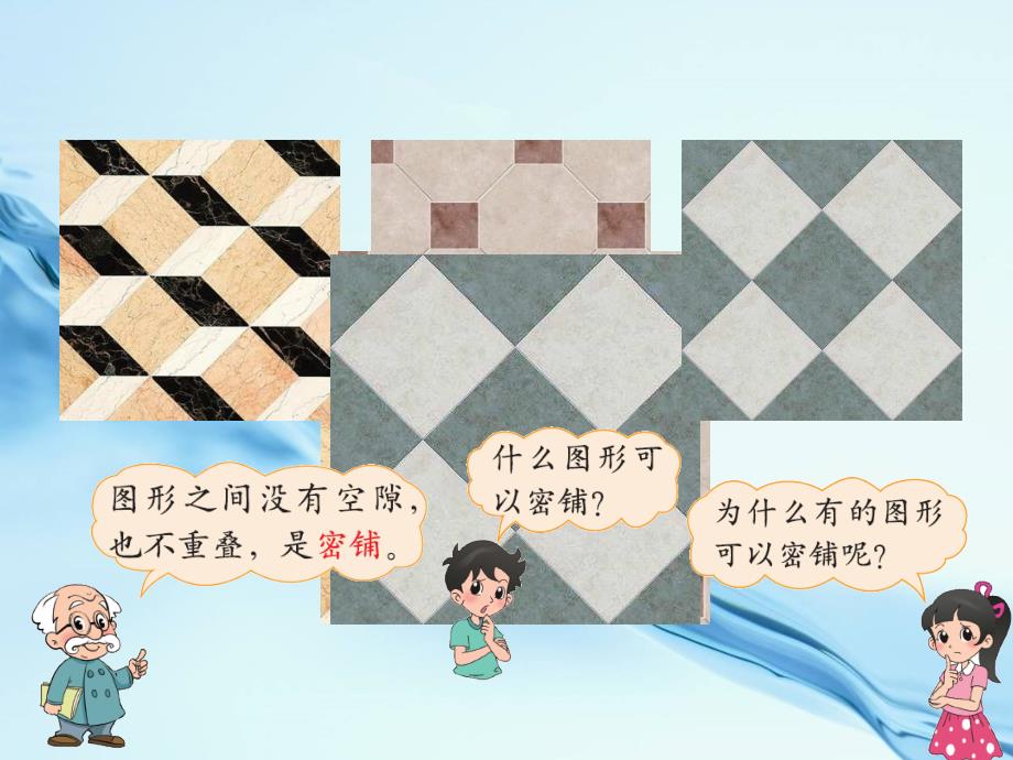 【北师大版】数学四年级下册：5.7数学好玩密铺ppt课件2_第3页