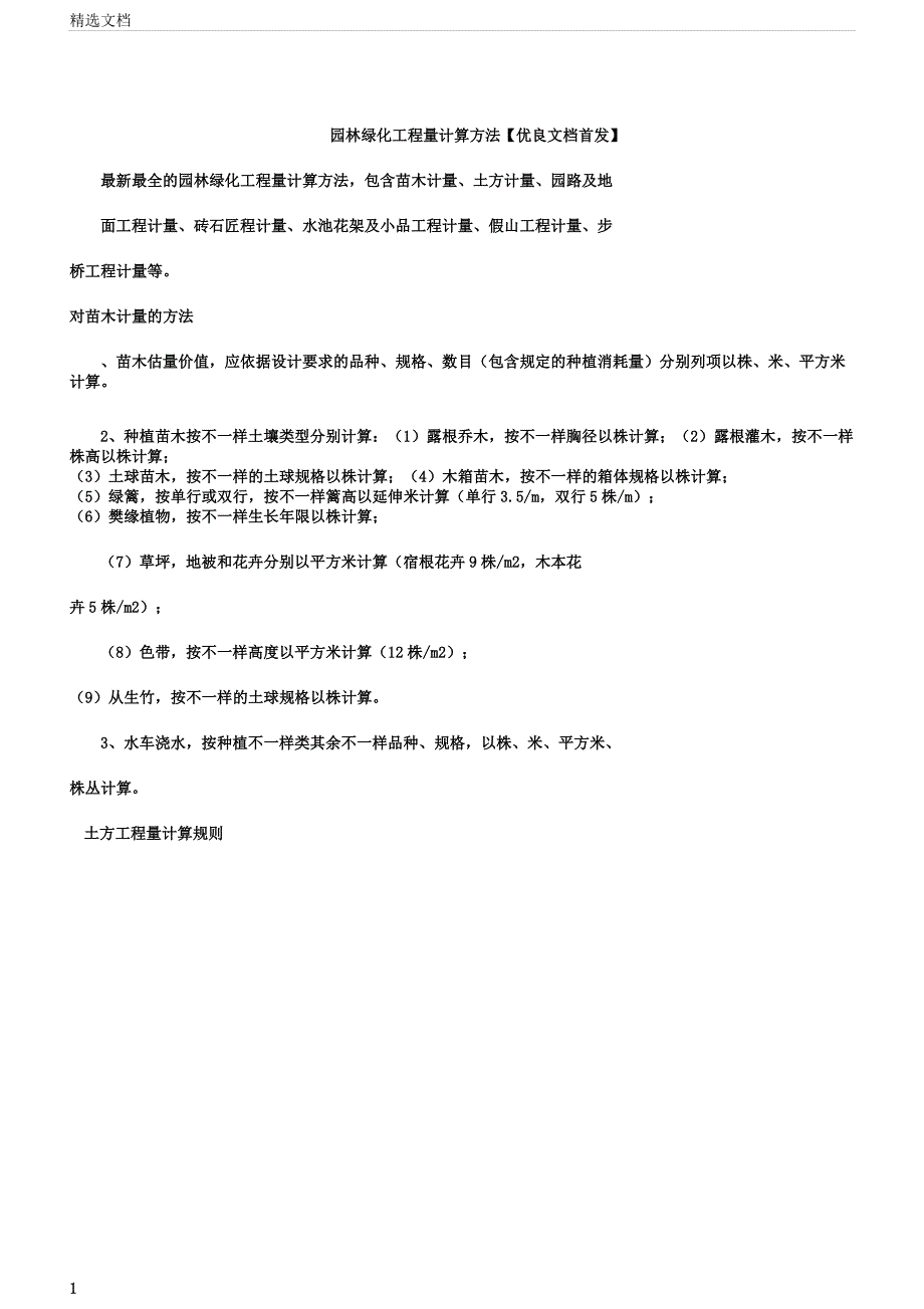 园林绿化工程量计算方法文档首发.docx_第1页
