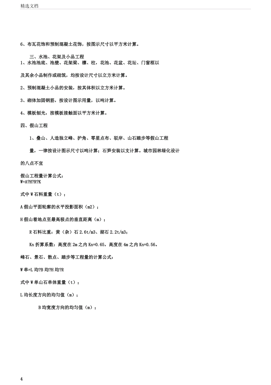 园林绿化工程量计算方法文档首发.docx_第4页