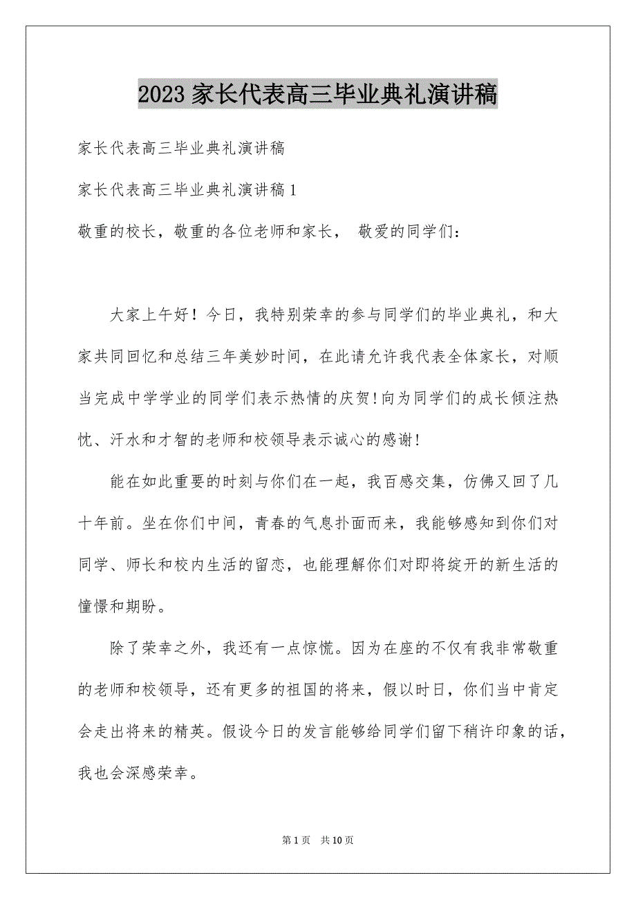 2023家长代表高三毕业典礼演讲稿范文.docx_第1页