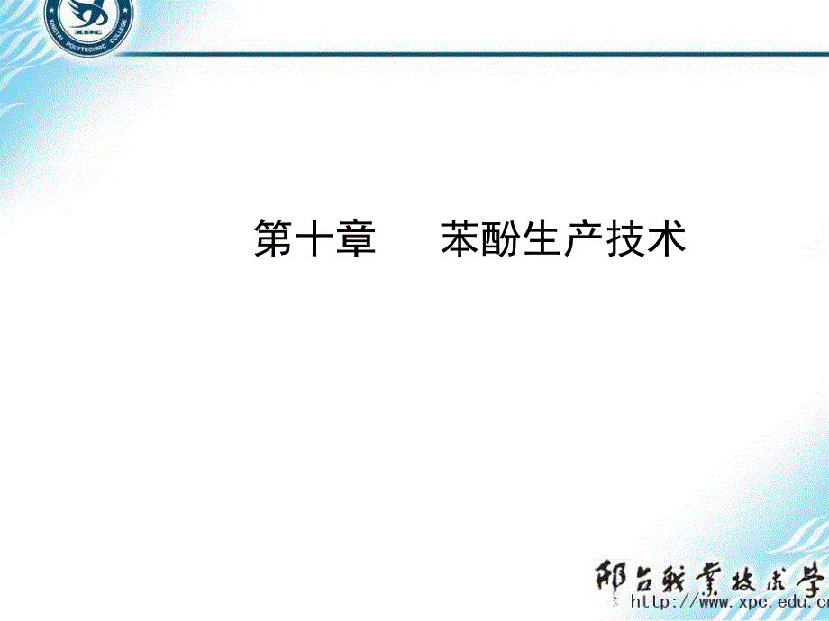苯酚生产技术_第1页