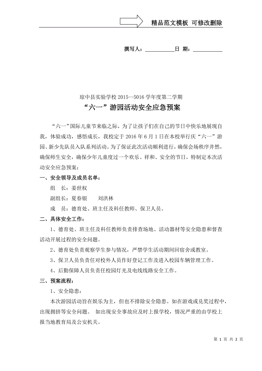 游园活动安全应急预案_第1页