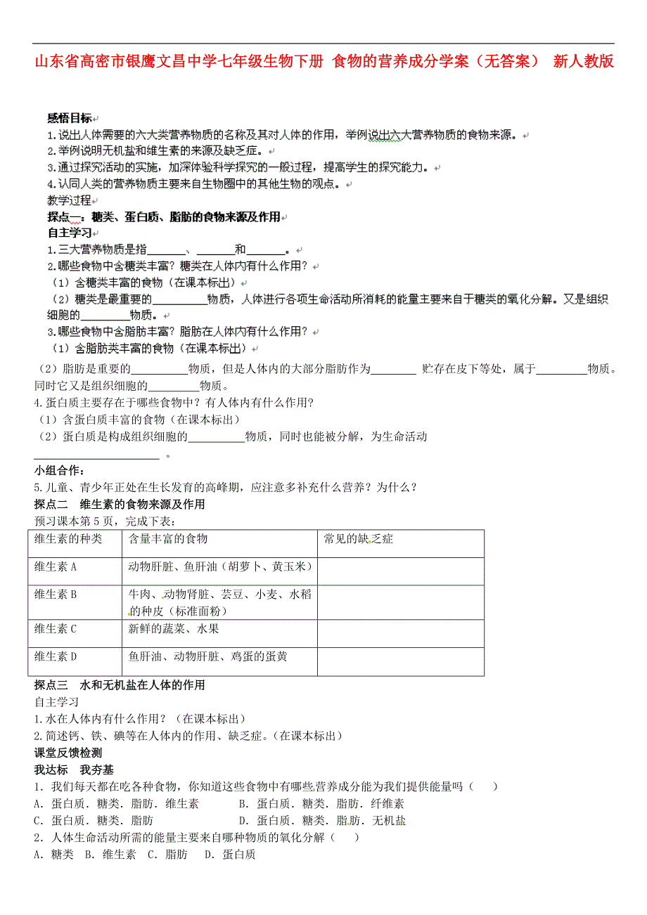 山东省高密市银鹰文昌中学七年级生物下册食物的营养成分学案无答案新人教版_第1页