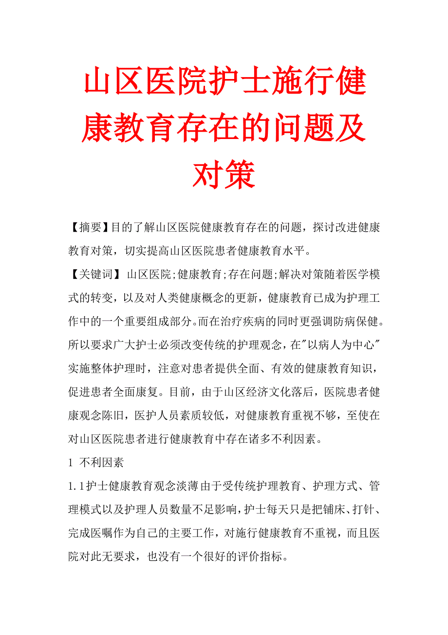 山区医院护士施行健康教育存在的问题及对策.doc_第1页