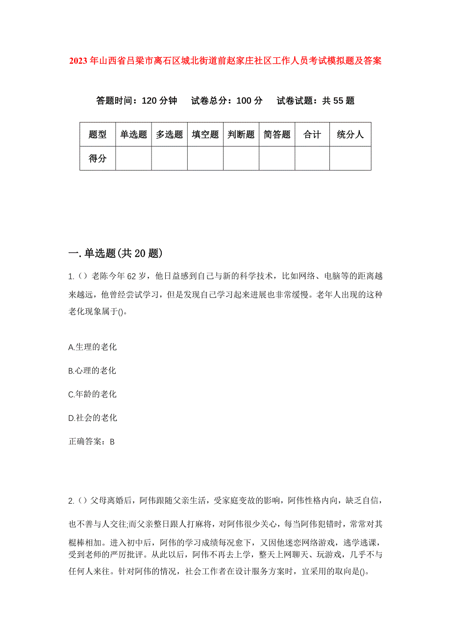 2023年山西省吕梁市离石区城北街道前赵家庄社区工作人员考试模拟题及答案_第1页