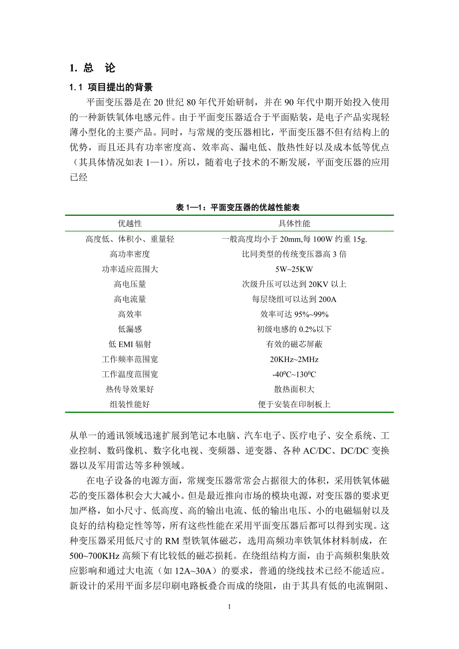 平面变压器项目研究_第1页