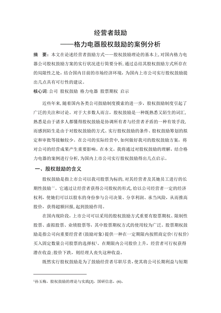 经营者激励——格力电器股权激励的案例分析_第1页