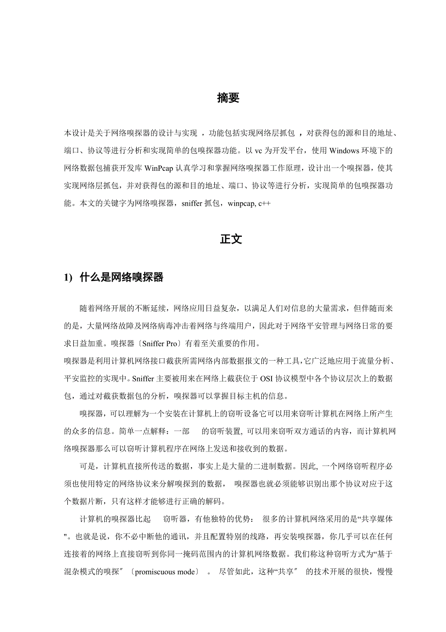 网络嗅探器论文_第3页