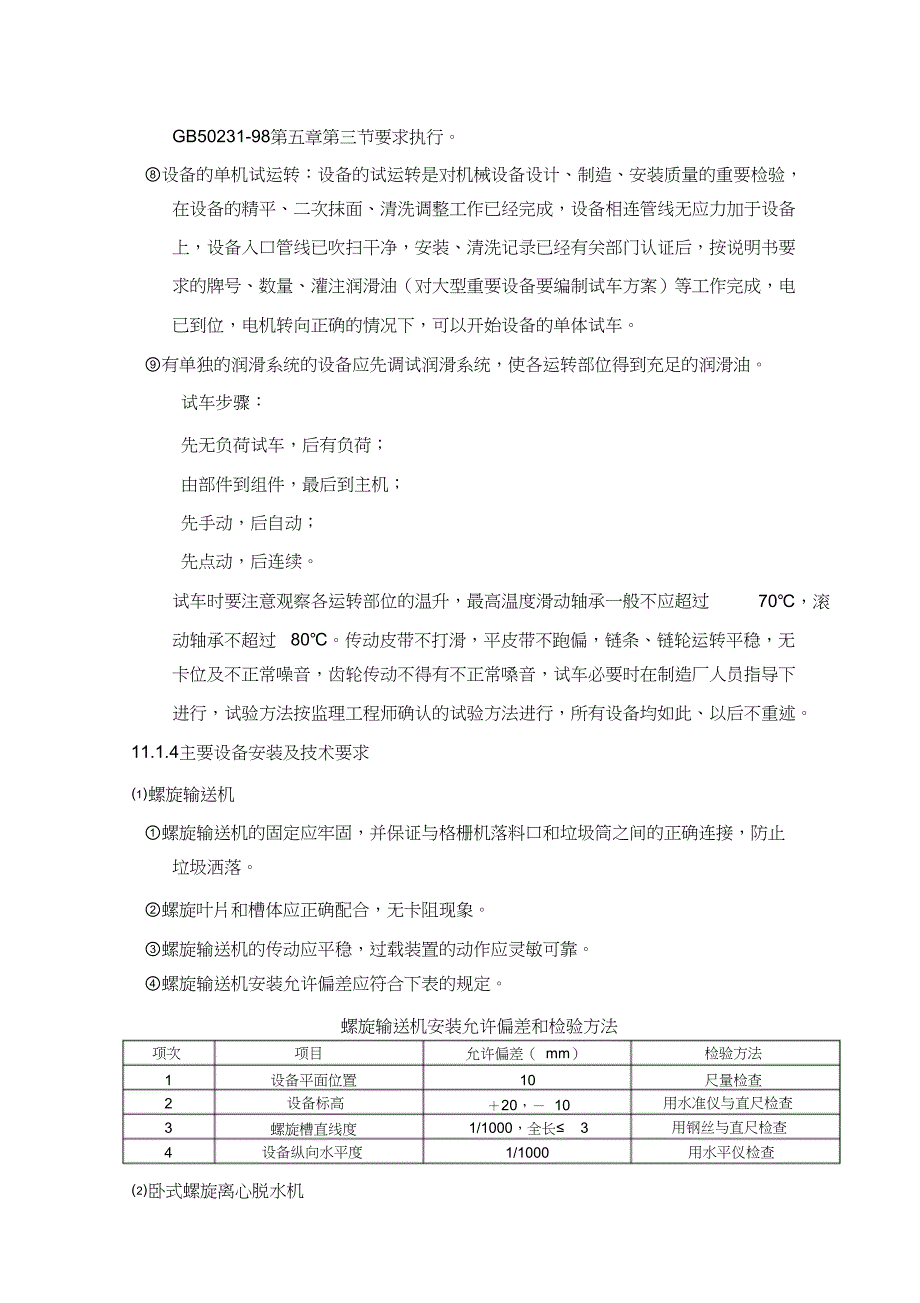 污水处理厂设备安装施工技术方案（完整版）_第4页