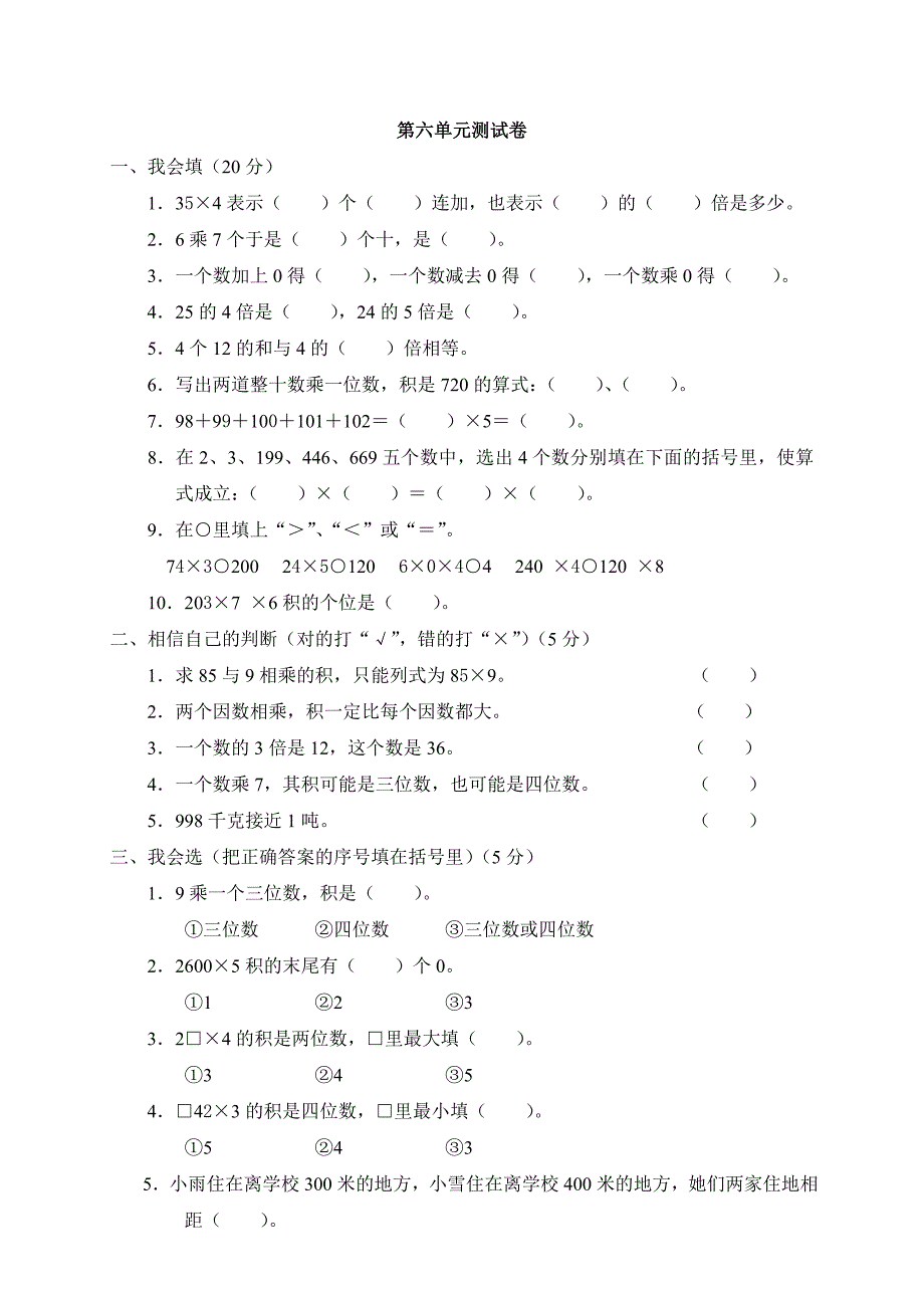 新人教版小学三年级上册数学第六单元测试题(答案)_第1页