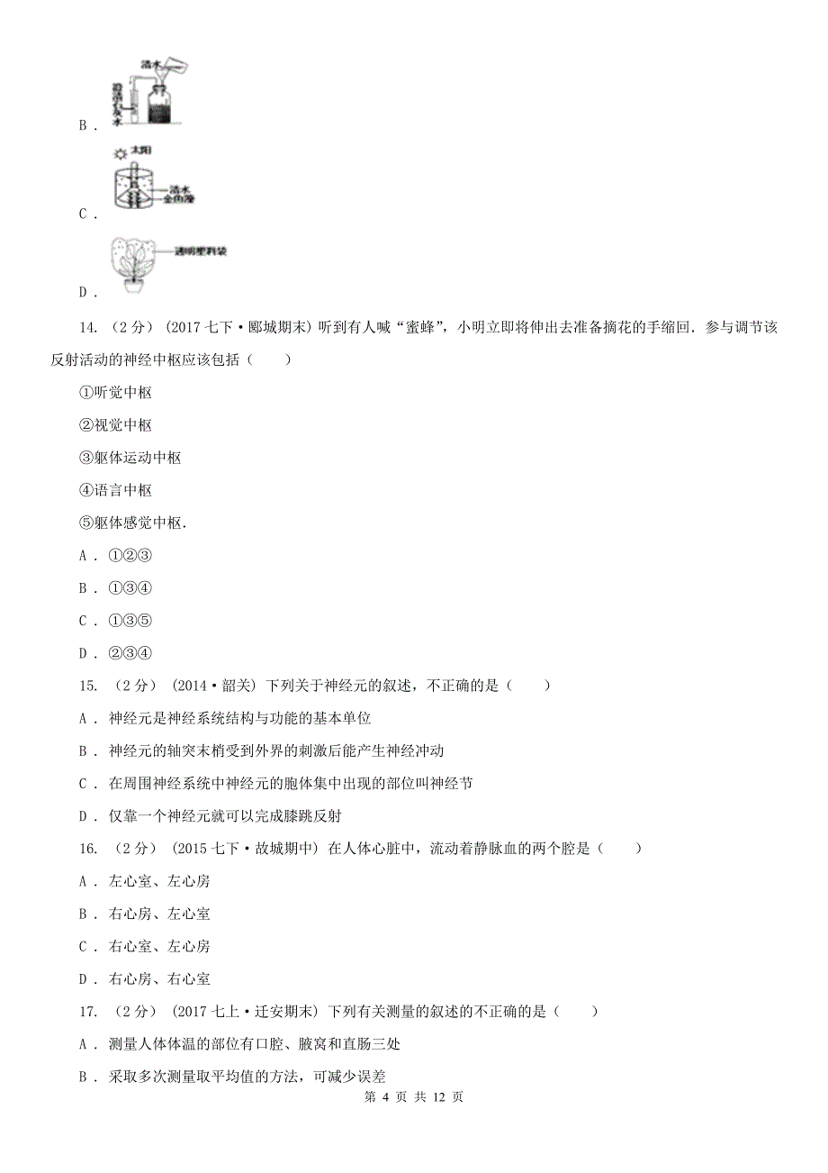 吉林省四平市七年级下学期期末生物试卷_第4页