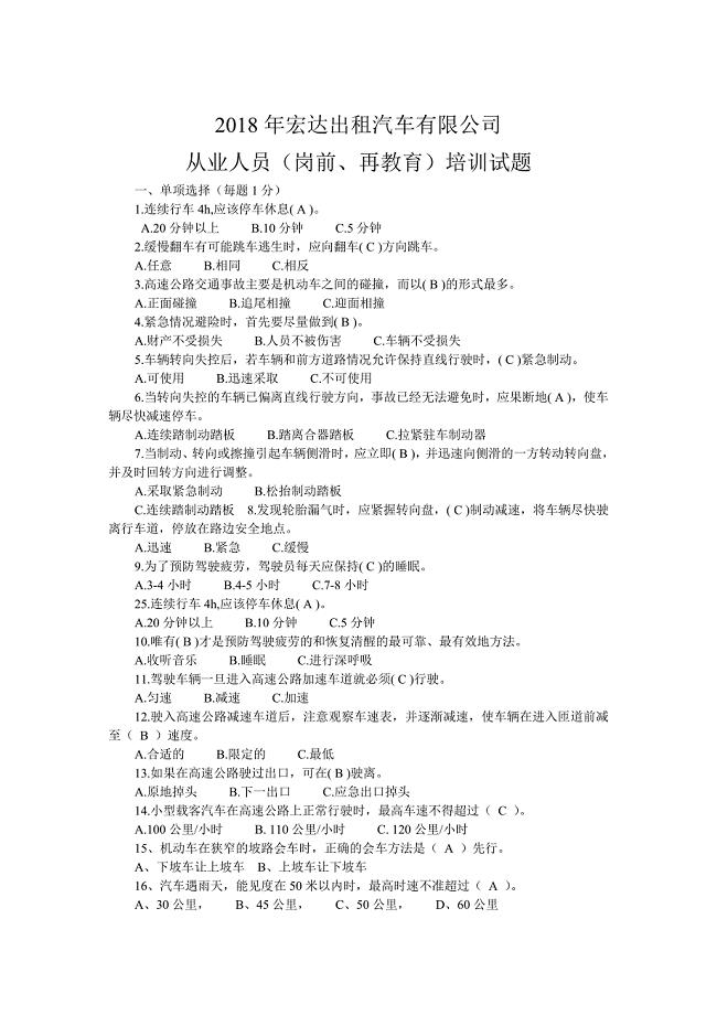 道路运输从业人员(岗前、再教育)培训试题