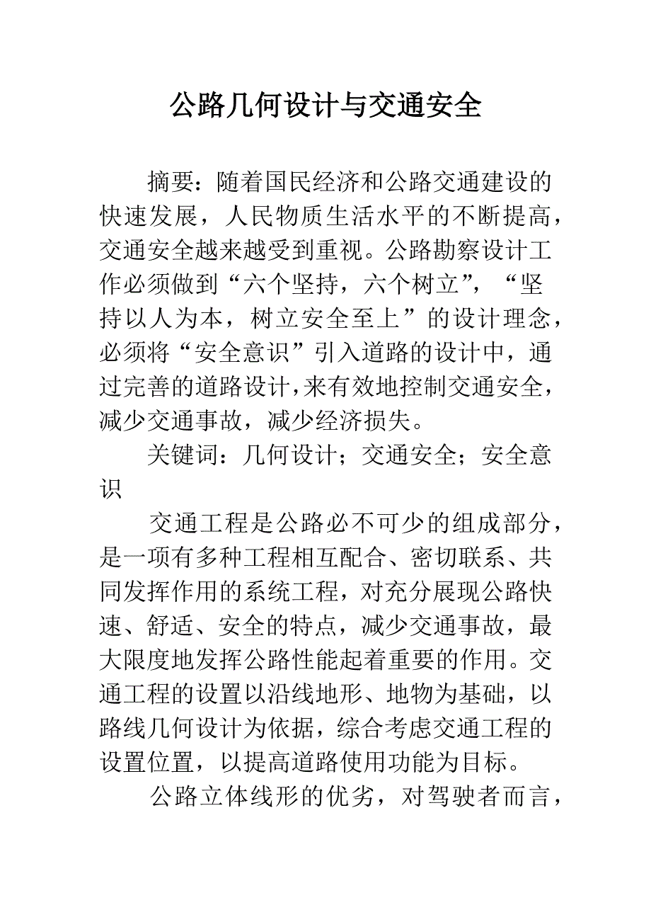 公路几何设计与交通安全.docx_第1页