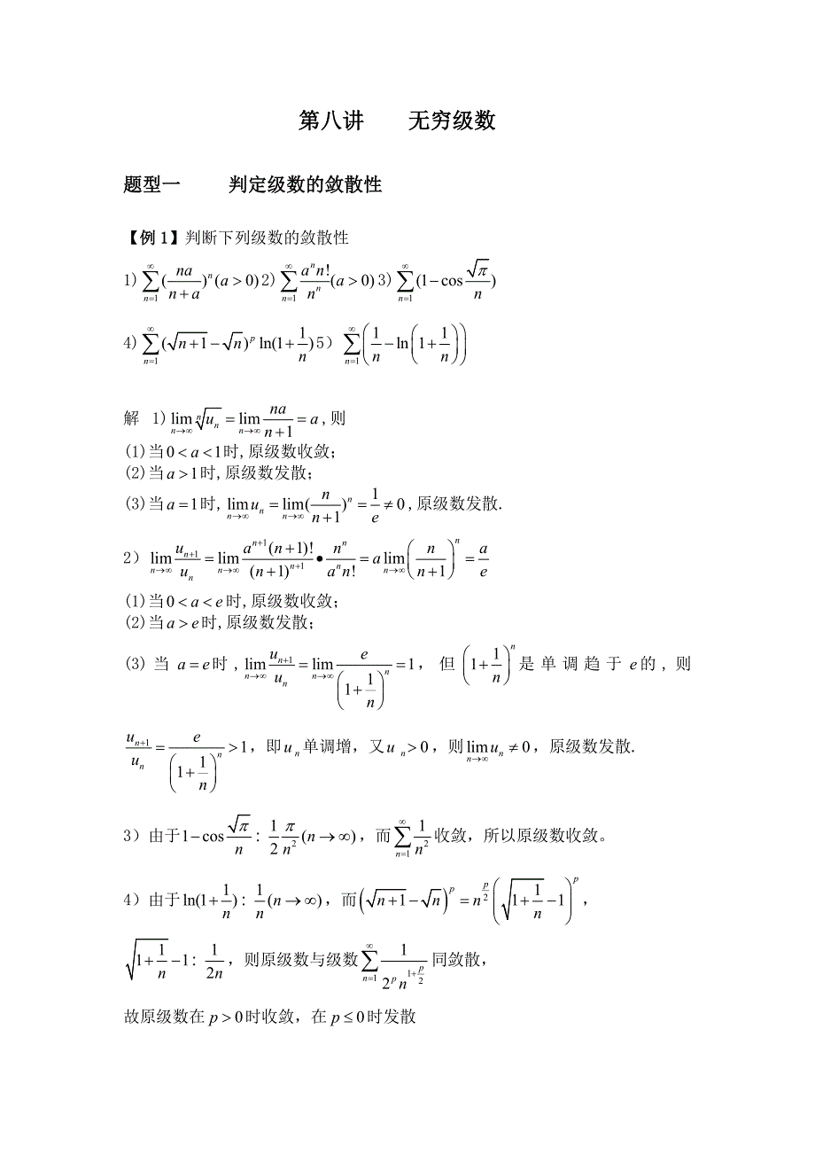 第八讲++无穷级数.doc_第1页