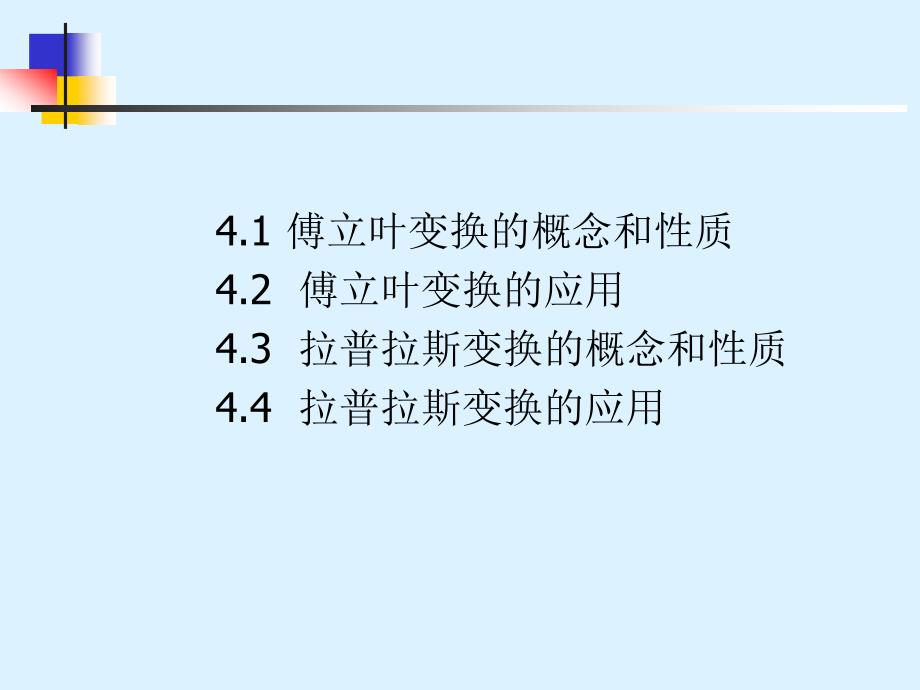 《积分变换法》PPT课件_第2页