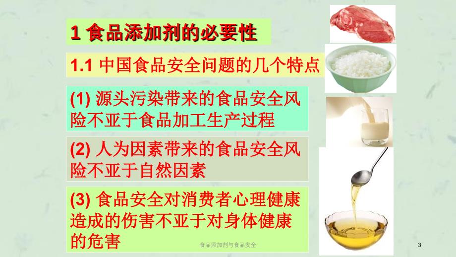 食品添加剂与食品安全课件_第3页