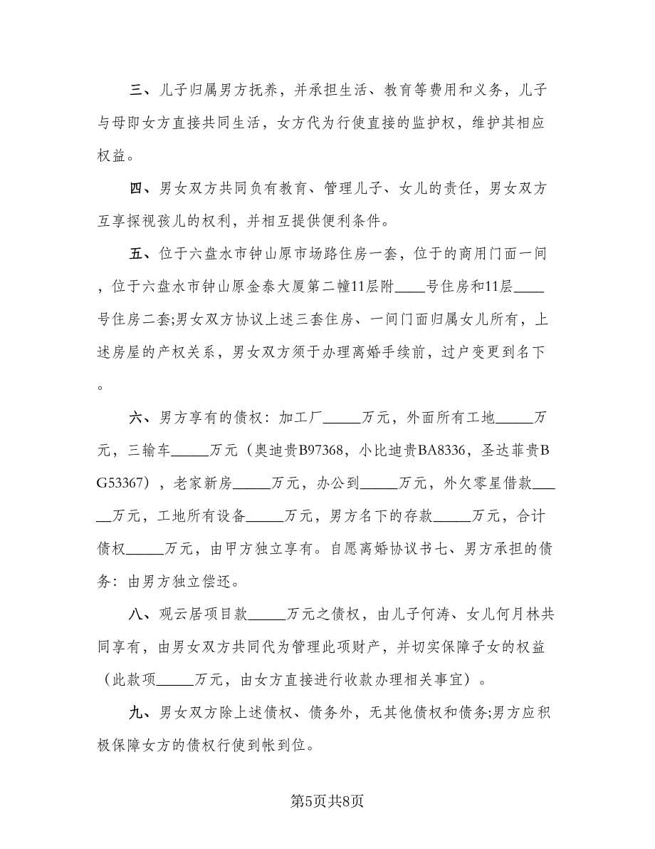 个人自愿离婚协议书律师版（四篇）.doc_第5页