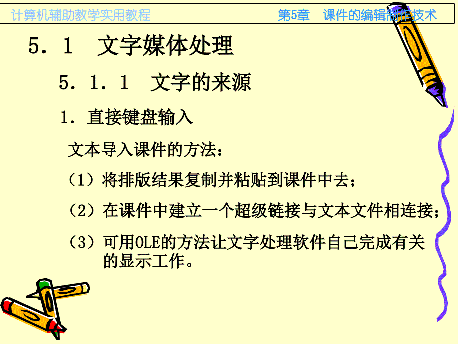 第5章 课件的编辑制作技术_第3页