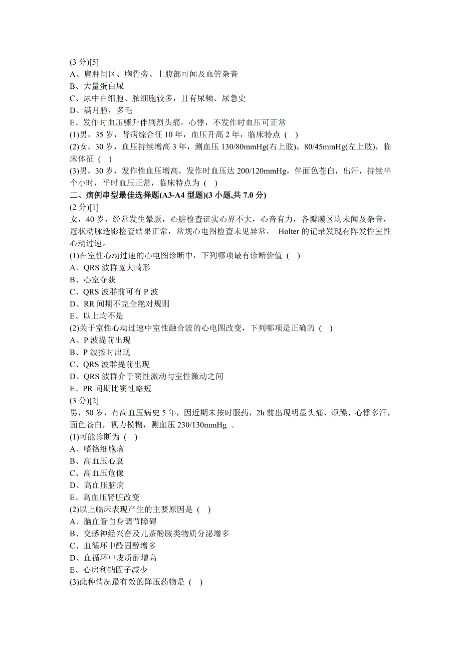 心血管内科学试卷.doc_第2页