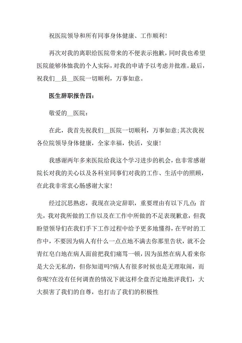 2022年医生的辞职报告范文集锦十篇_第4页