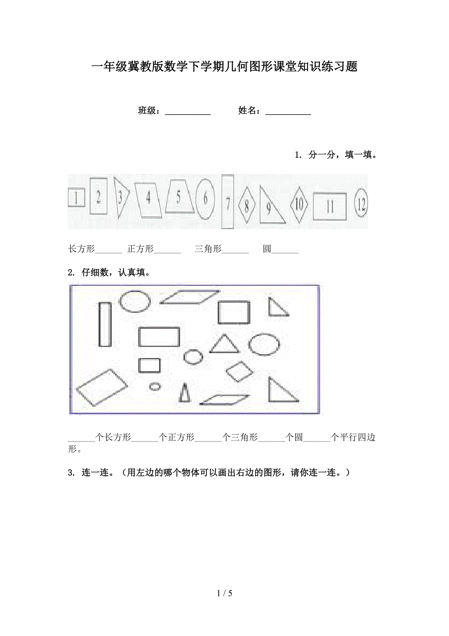 一年级冀教版数学下学期几何图形课堂知识练习题_第1页