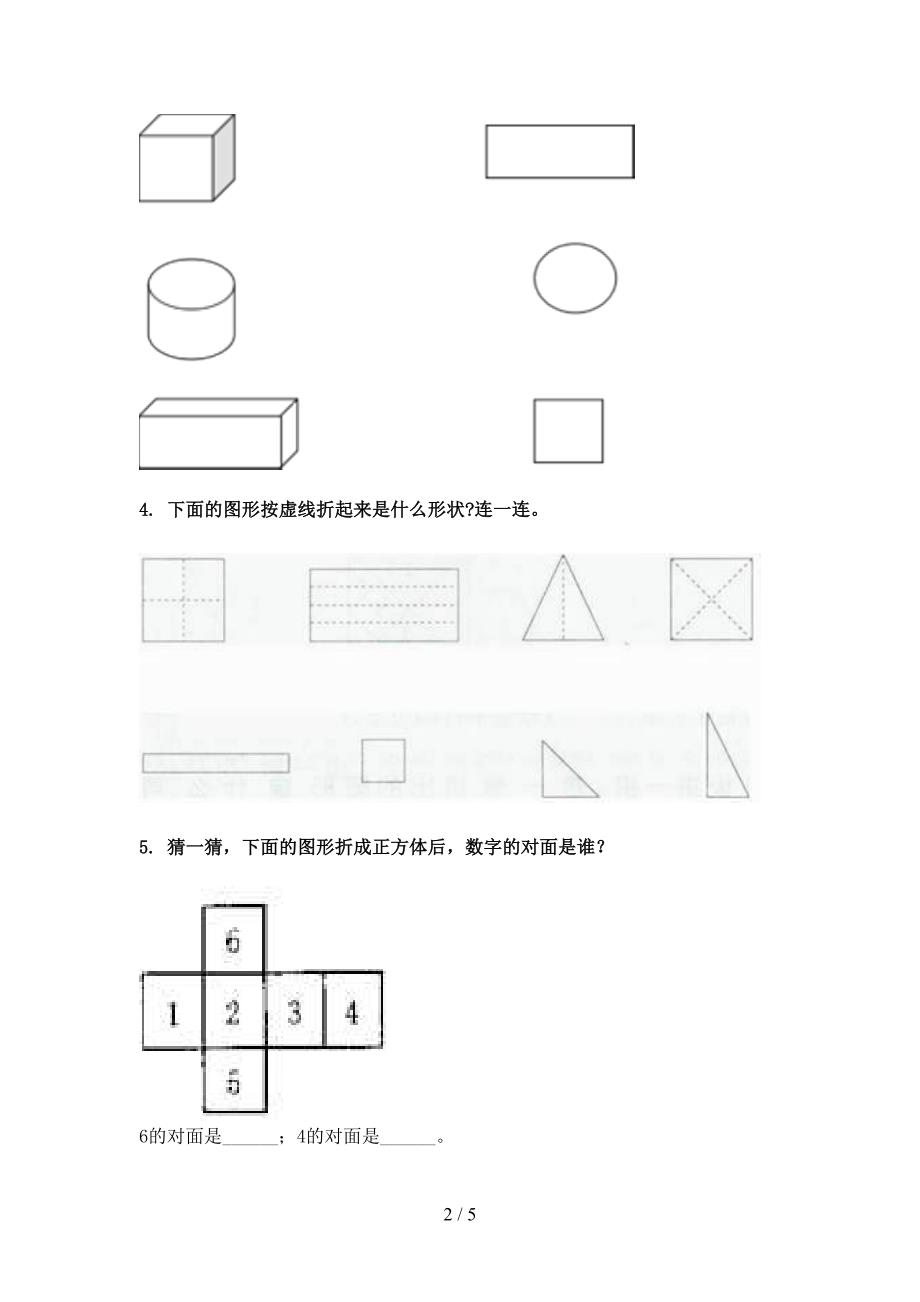 一年级冀教版数学下学期几何图形课堂知识练习题_第2页