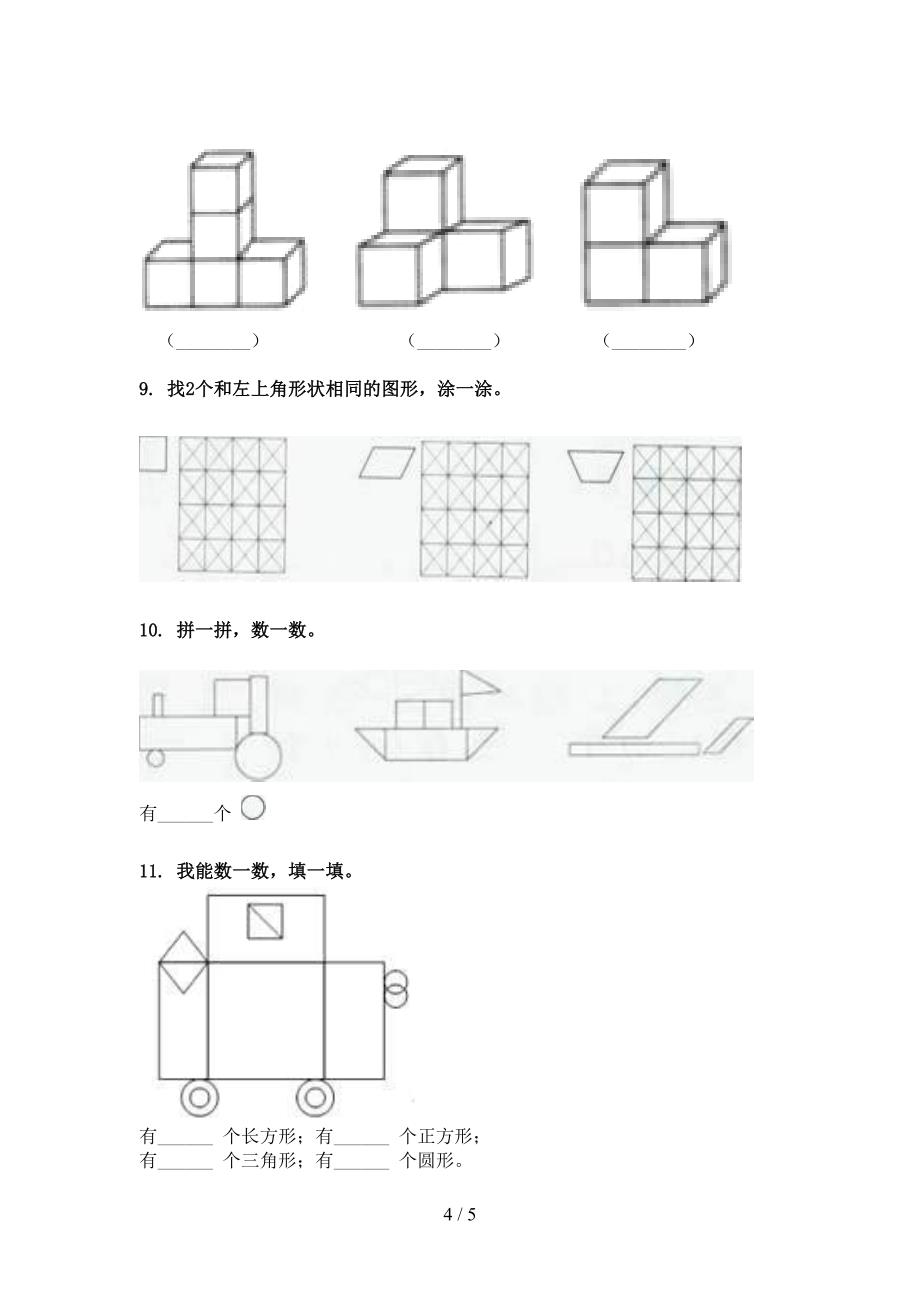 一年级冀教版数学下学期几何图形课堂知识练习题_第4页