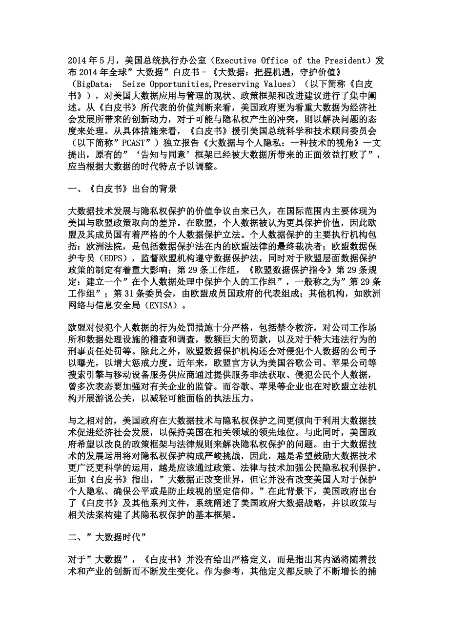 大数据时代美国的隐私权保护_第1页