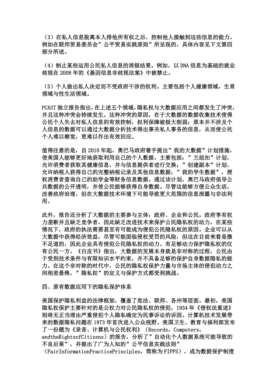 大数据时代美国的隐私权保护_第3页