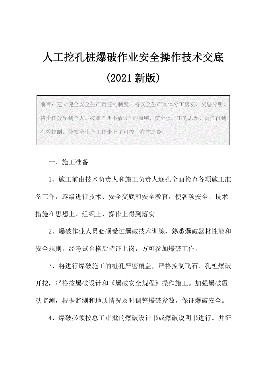 人工挖孔桩爆破作业安全操作技术交底(2021新版)_第3页