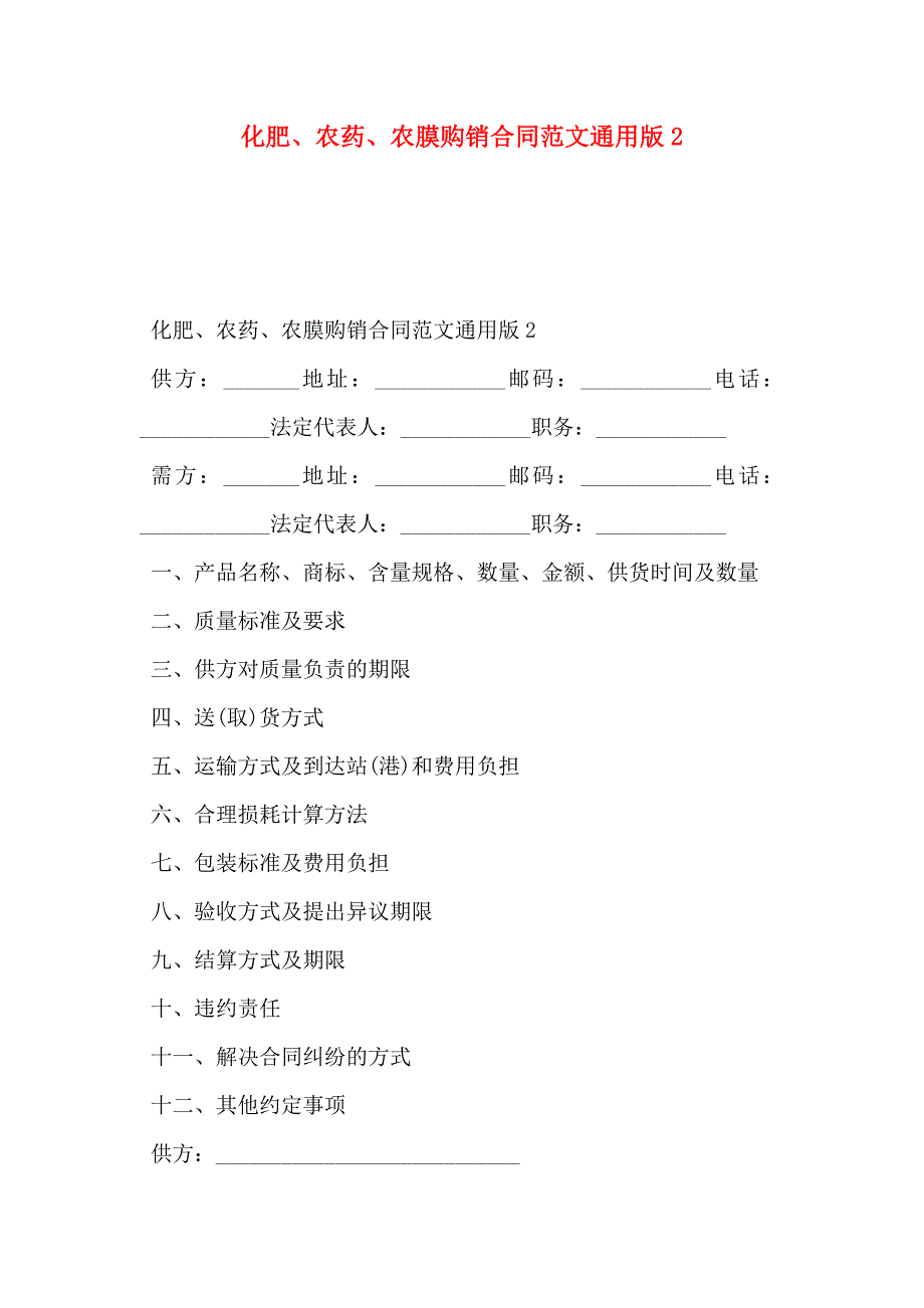 化肥农药农膜购销合同范文通用版2_第1页