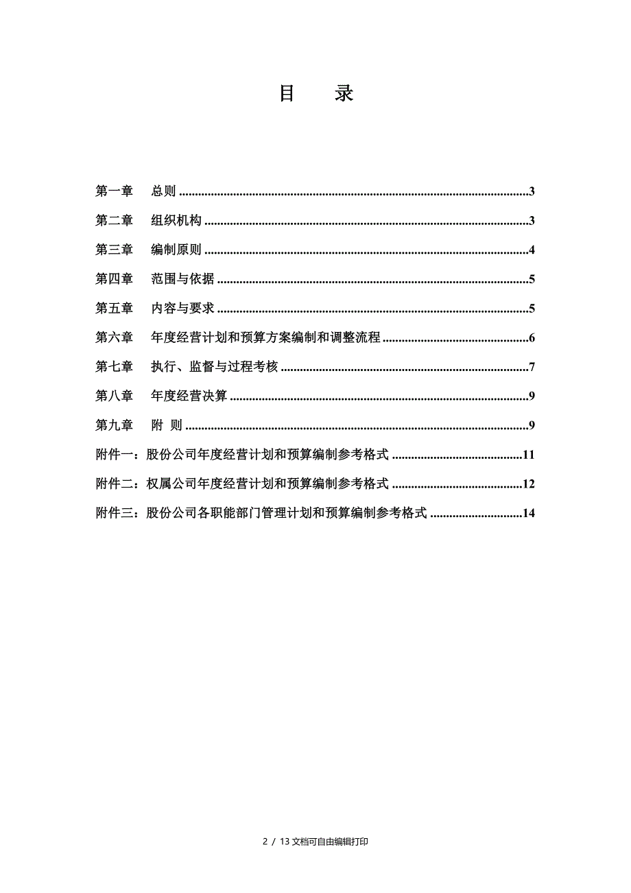 哈药集团股份有限公司经营计划和预算管理制度_第2页