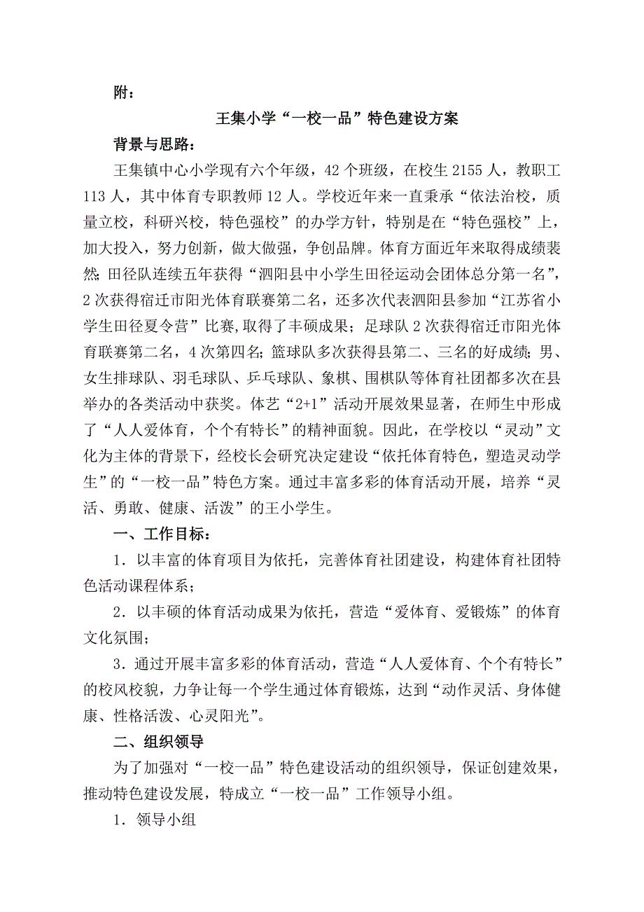 王集小学“一校一品”特色建设方案.doc_第1页