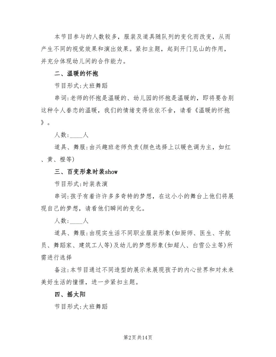 幼儿园毕业典礼活动策划方案标准范本（四篇）.doc_第2页