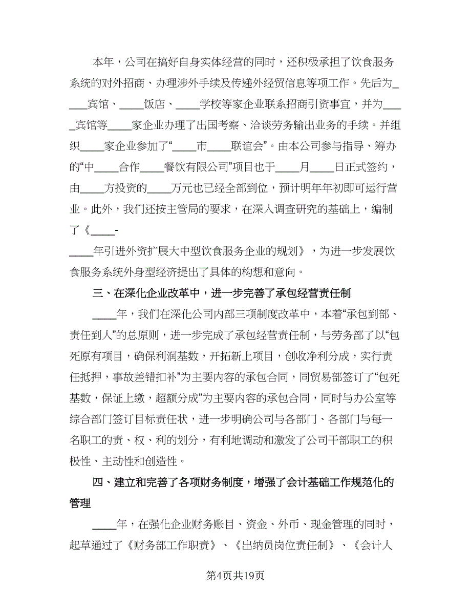 贸易公司财务经理工作总结样本（三篇）.doc_第4页