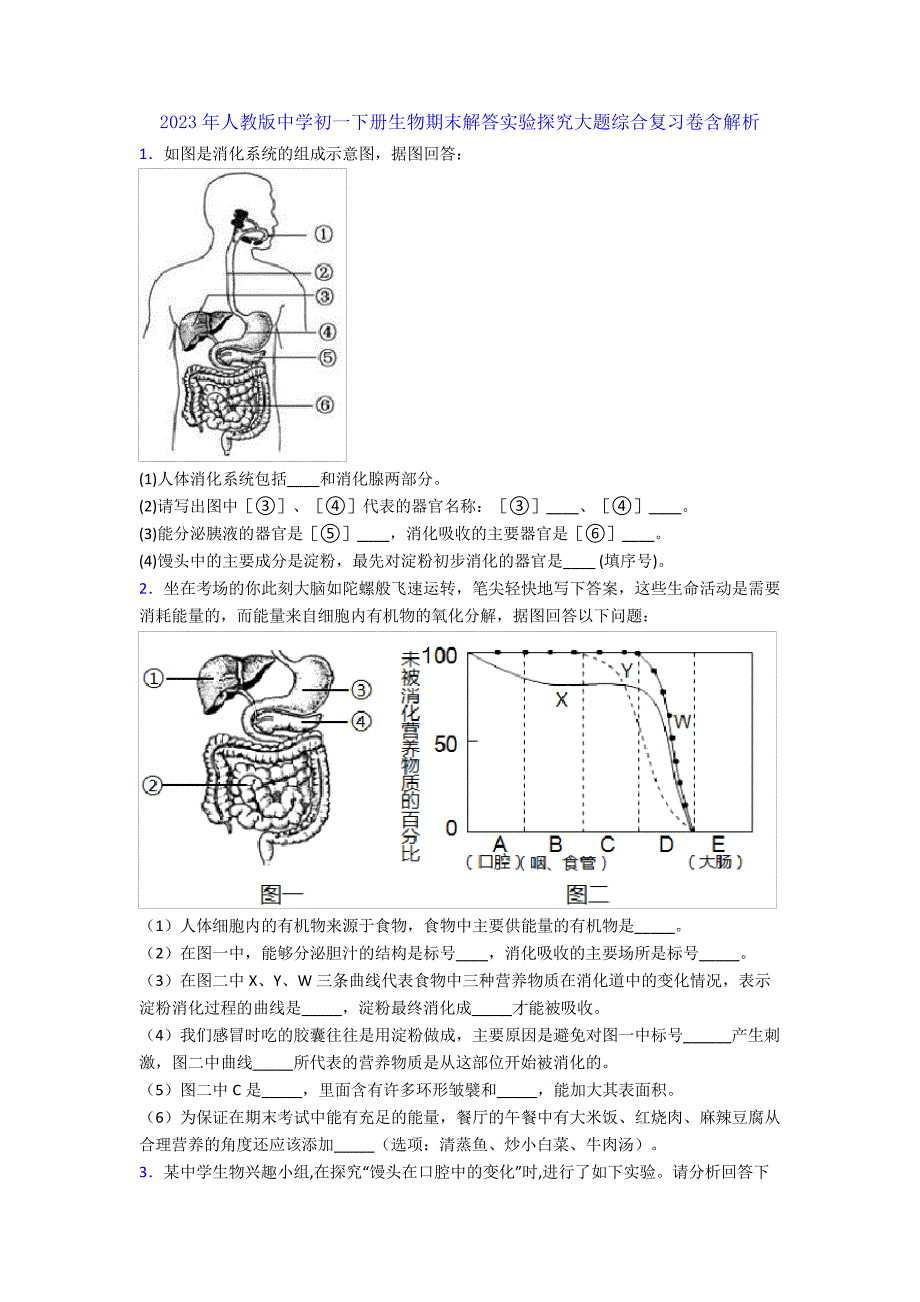 2023年人教版中学初一下册生物期末解答实验探究大题综合复习卷含解析36429_第1页