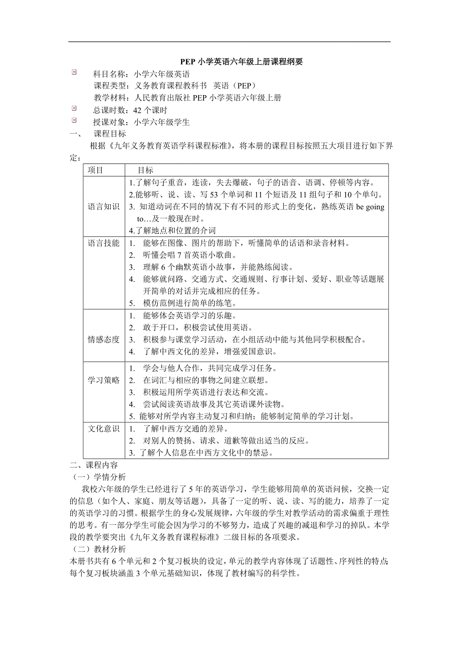 PEP小学英语六年级上册课程纲要_第1页