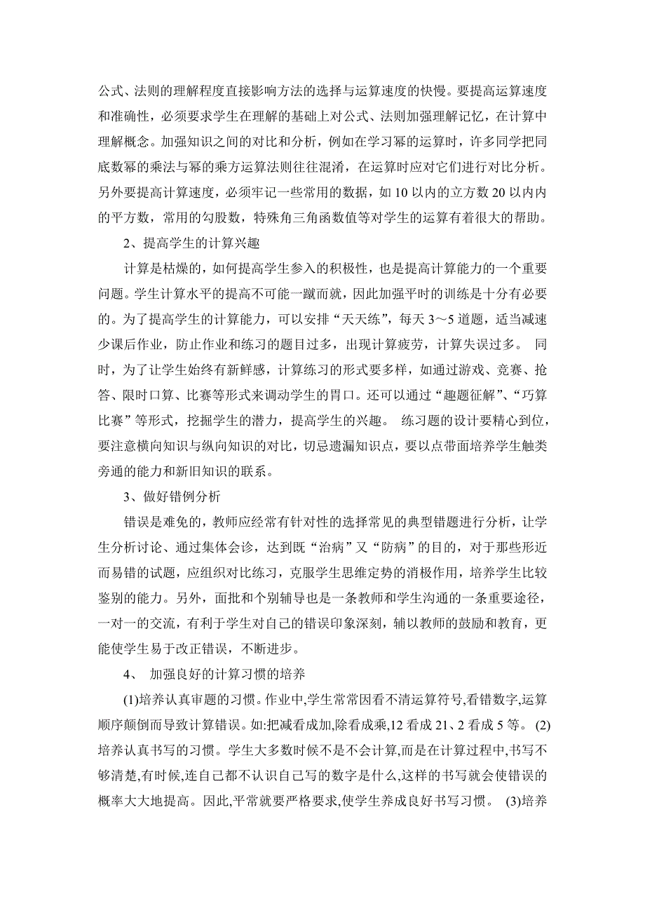 浅谈农村中学学生计算能力的提高.doc_第2页