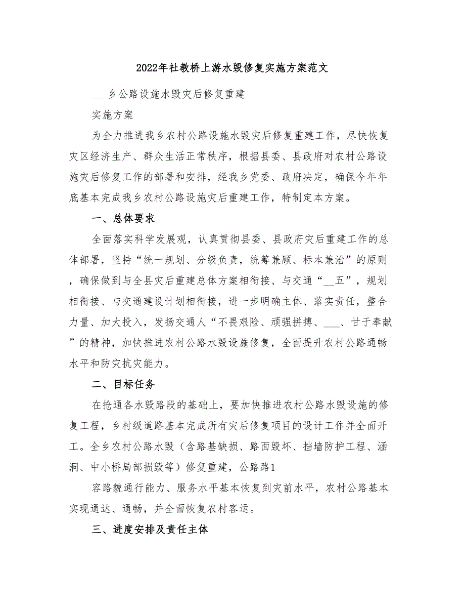 2022年社教桥上游水毁修复实施方案范文_第1页