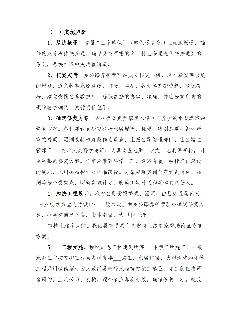 2022年社教桥上游水毁修复实施方案范文_第2页