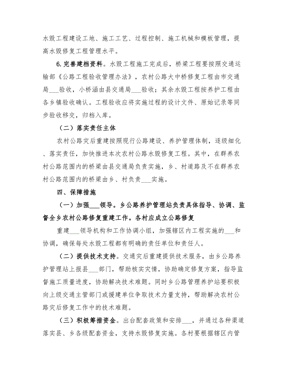 2022年社教桥上游水毁修复实施方案范文_第3页